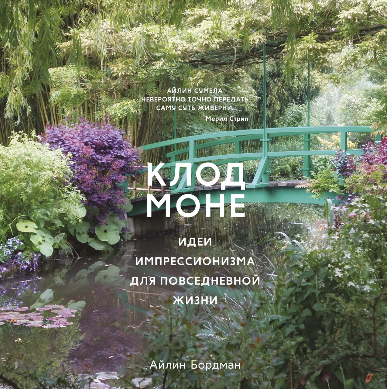 

Книга Клод Моне. Идеи импрессионизма для повседневной жизни. Авторы - Айлин Бордман (Колибри)