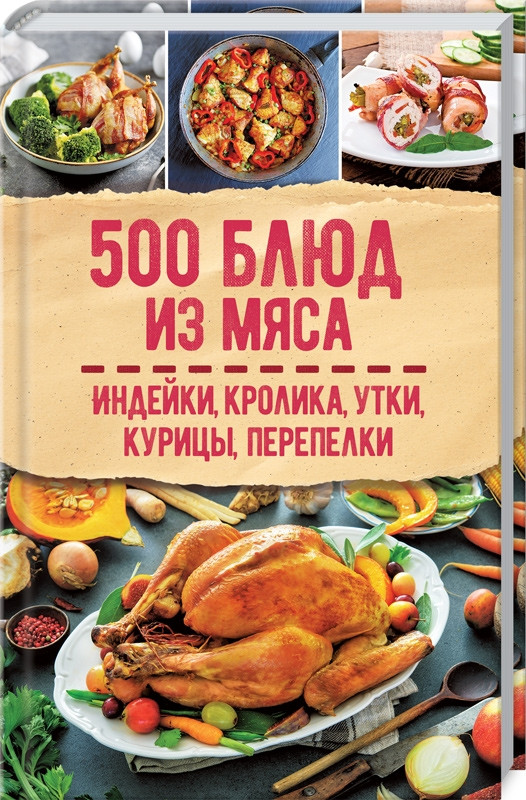 

Книга 500 блюд из мяса. Индейка, кролик, утка, курица, перепелка (КСД)