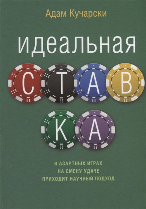 

Книга Идеальная ставка. Автор - Адам Кучарски (Синдбад)