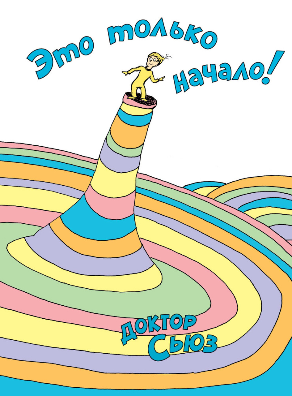 

Книга Это только начало! Автор - Доктор Сьюз (Азбука)