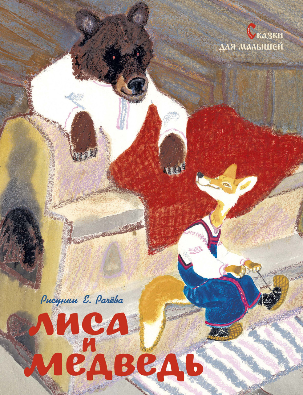 

Книга Лиса и медведь. Сказки для малышей. Автор - Константин Ушинский (Махаон)