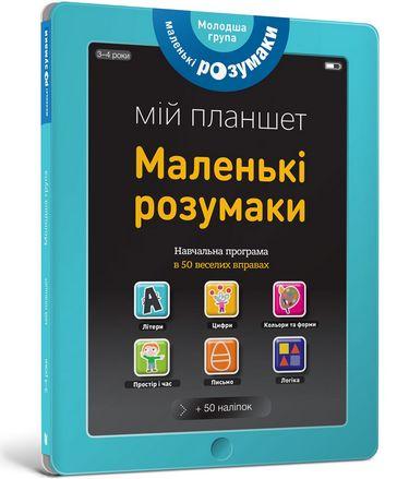

Книга Маленькі розумаки. Мій планшет. 3-4 роки (ARTBOOKS)