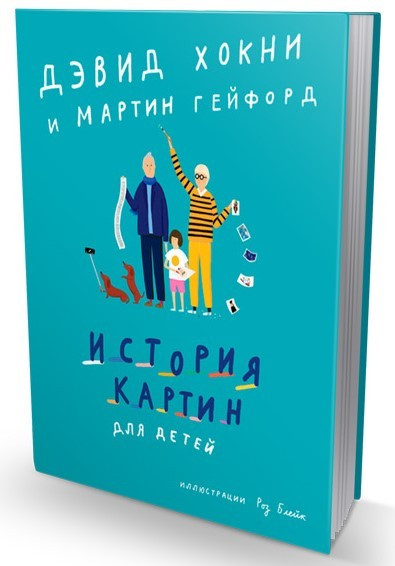 

Книга История картин для детей. Автор - Дэвид Хокни (AdMarginem)