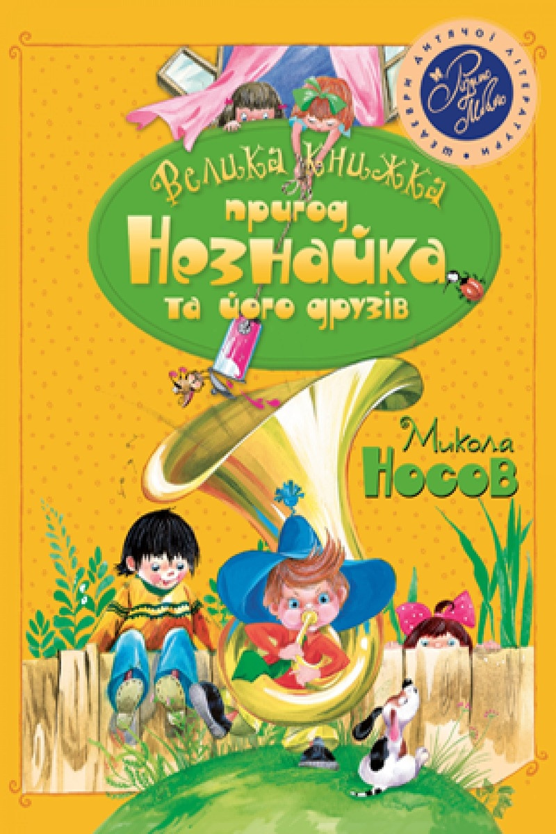 

Книга Велика книжка пригод Незнайка та його друзів. Автор - Микола Носов (Рідна мова)