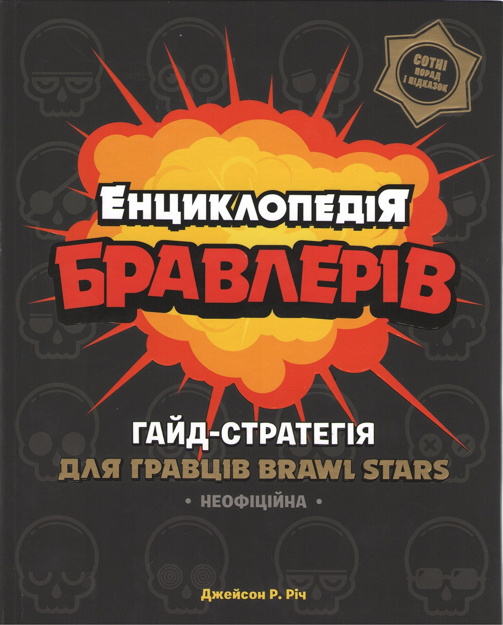 

Книга Енциклопедія бравлерів. Автор - Джейсон Р. Річ (ARTBOOKS) (тв.)