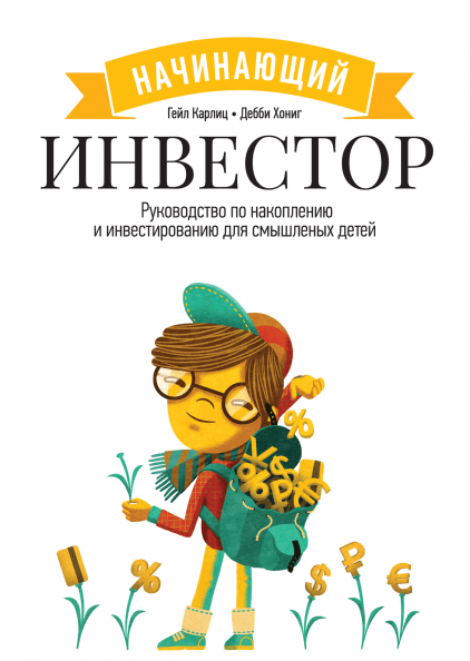 

Книга Начинающий инвестор. Автор - Гейл Карлиц (МИФ)
