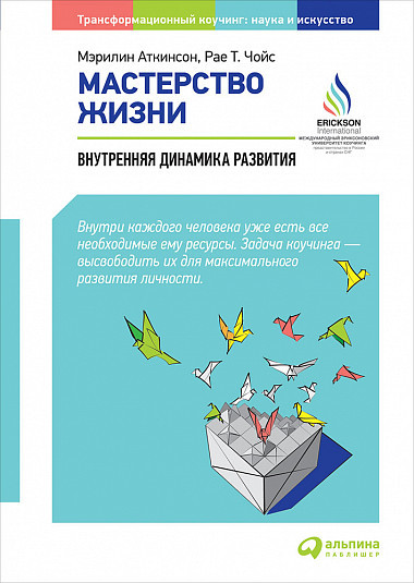 

Книга Мастерство жизни. Внутренняя динамика развития. Автор - М. Аткинсон, Р. Чойс (Альпина) (2013)