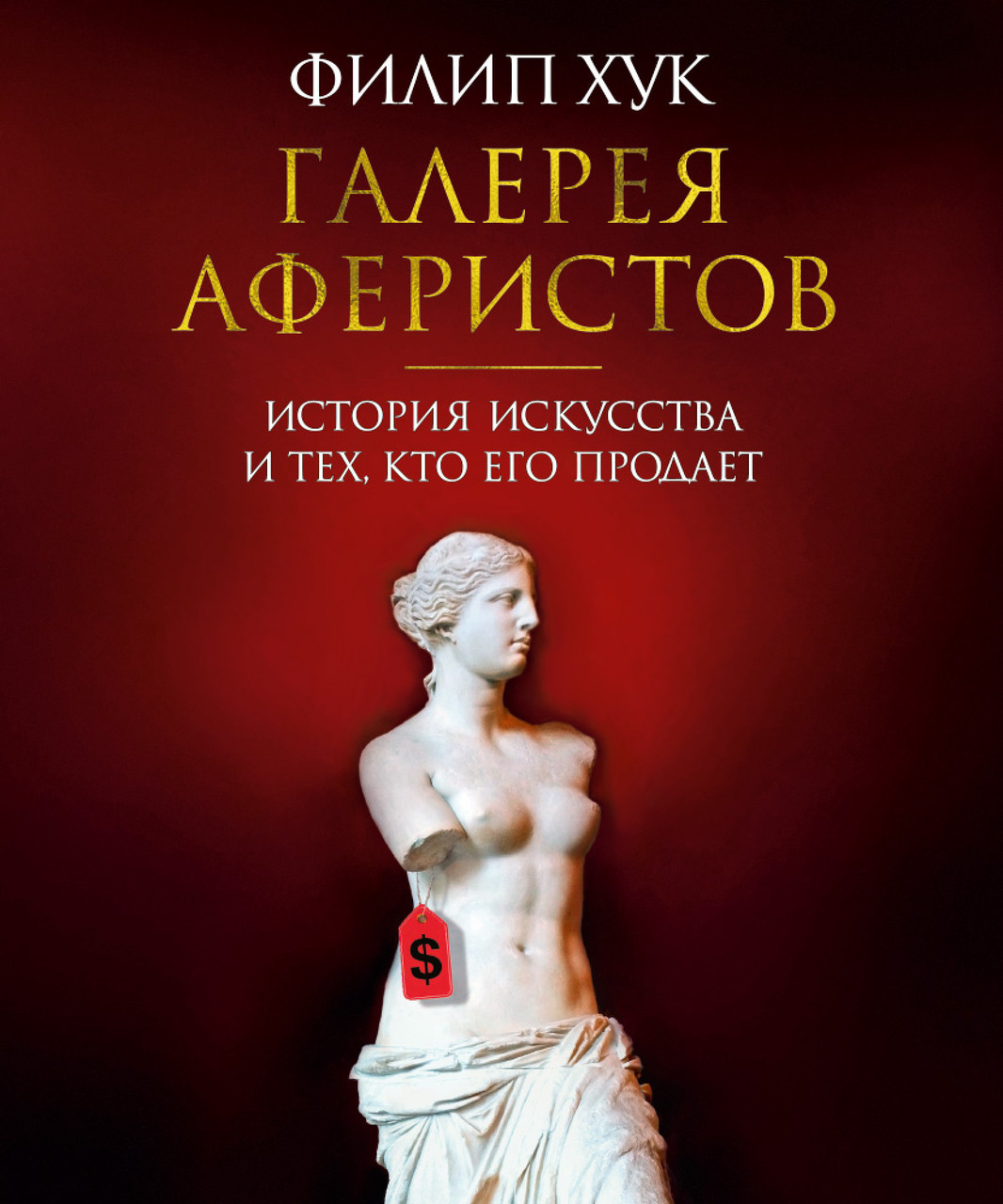 

Книга Галерея аферистов. История искусства и тех, кто его продает. Автор - Филип Хук (Азбука) (тв.)
