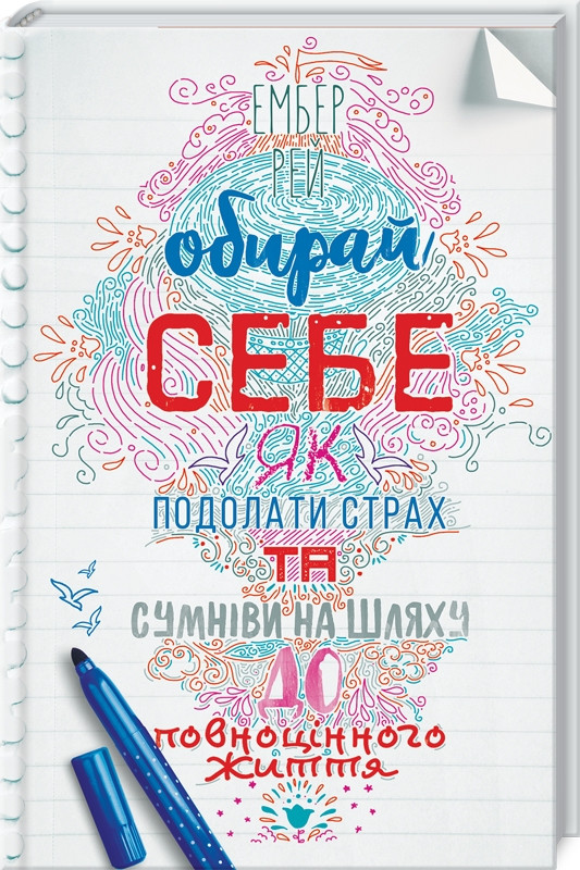 

Книга Обирай себе. Як подолати страх та сумніви на шляху до повноцінного життя. Автор - Д. Кенфілд (КСД)