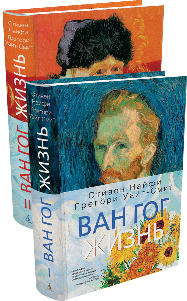 

Книга Ван Гог. Жизнь в 2-х тт. (комплект). Автор - Стивен Найфи, Грегори Уайт-Смит (Азбука) (тв.)