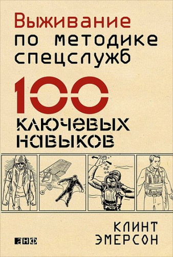 

Книга Выживание по методике спецслужб: 100 ключевых навыков. Автор - Клинт Эмерсон (Альпина) (2016)