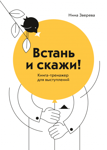 

Книга Встань и скажи. Книга-тренажер для выступлений. Автор - Нина Зверева (МИФ) (покет)