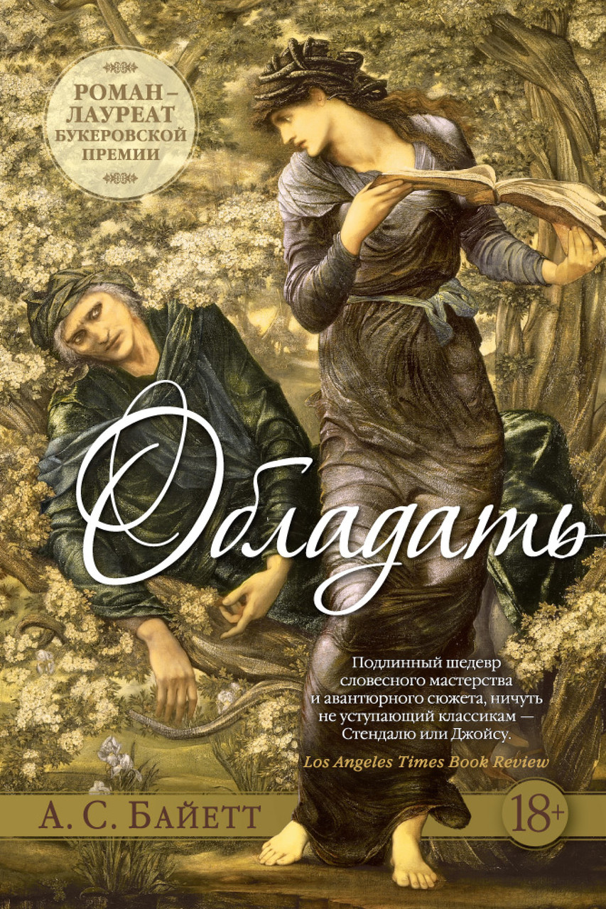 

Книга Обладать. Автор - Антония Сьюзен Байетт (Иностранка) (тв.)