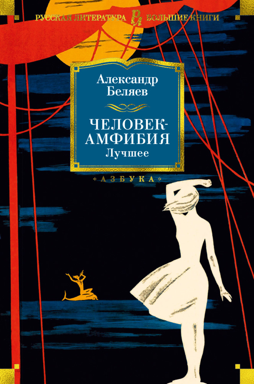 

Книга Человек-амфибия. Лучшее. Автор - Александр Беляев (Азбука) (тв.)