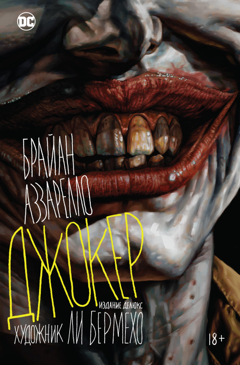 

Книга Джокер. Автор - Брайан Аззарелло (Азбука)