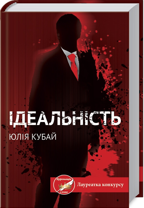 

Книга Ідеальність. Автор - Юлія Кубай (КСД)