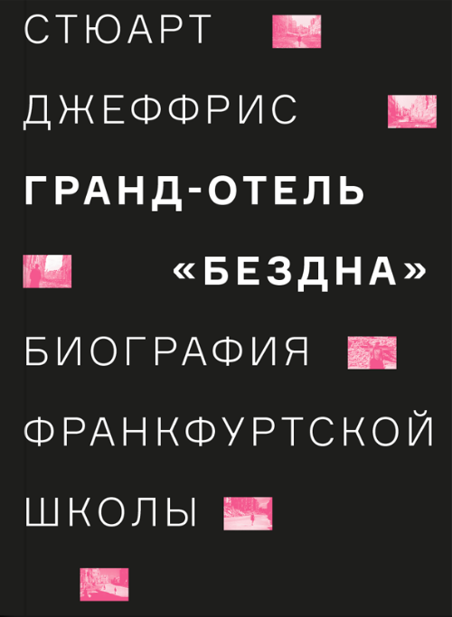 

Книга Гранд-отель «Бездна». Биография Франкфуртской школы. Автор - Стюарт Джеффрис (AdMarginem)