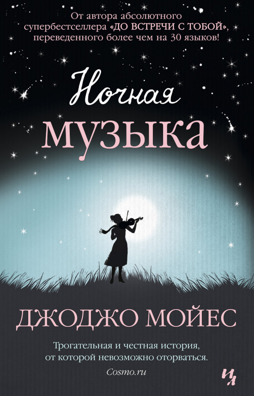 

Книга Ночная музыка. Автор - Джоджо Мойес (Иностранка) (тв.)