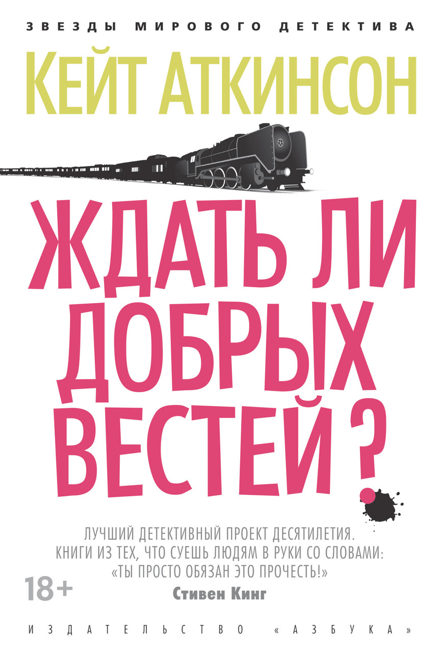 

Книга Ждать ли добрых вестей Автор - Кейт Аткинсон (Азбука) (тв.)