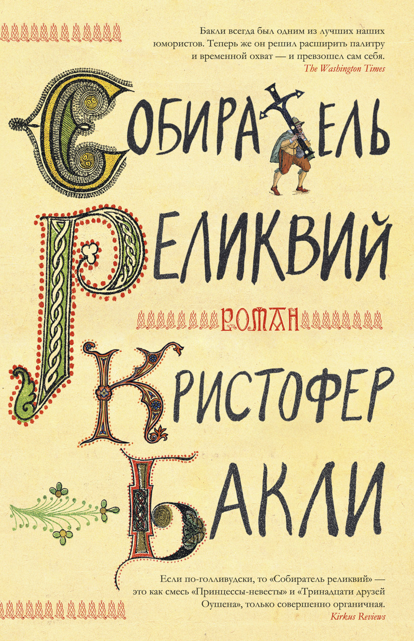 

Книга Собиратель реликвий. Автор - Кристофер Бакли (Иностранка) (тв.)