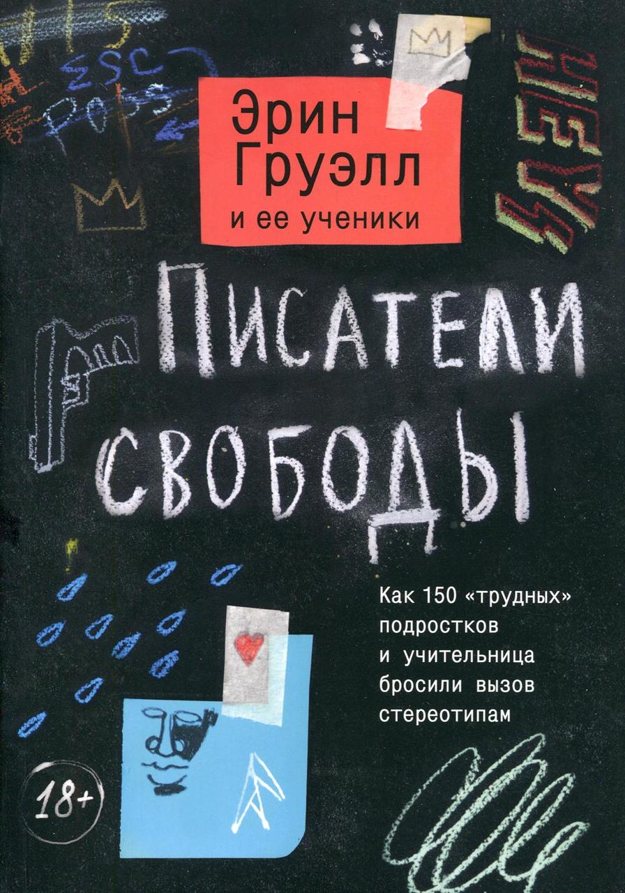 

Книга Писатели свободы. Автор - Эрин Груэлл и ее ученики (МИФ)