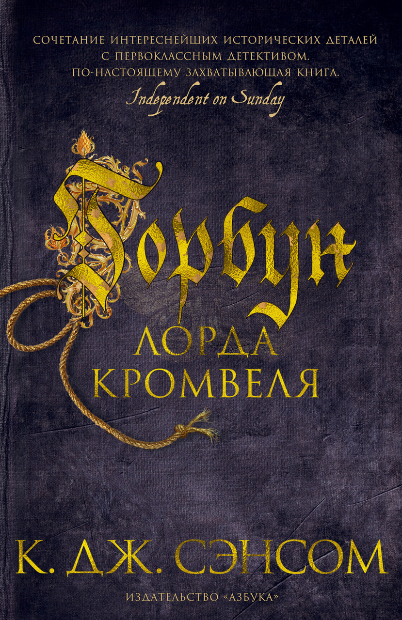 

Книга Горбун лорда Кромвеля. Автор - К.Дж. Сэнсом (Азбука) (тв.)