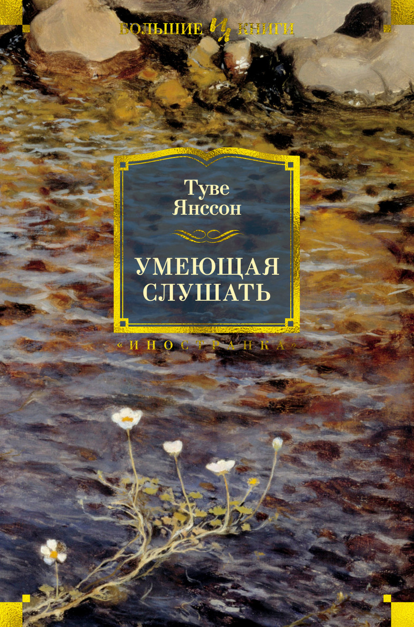 

Книга Умеющая слушать. Автор - Туве Янссон (Иностранка) (тв.)