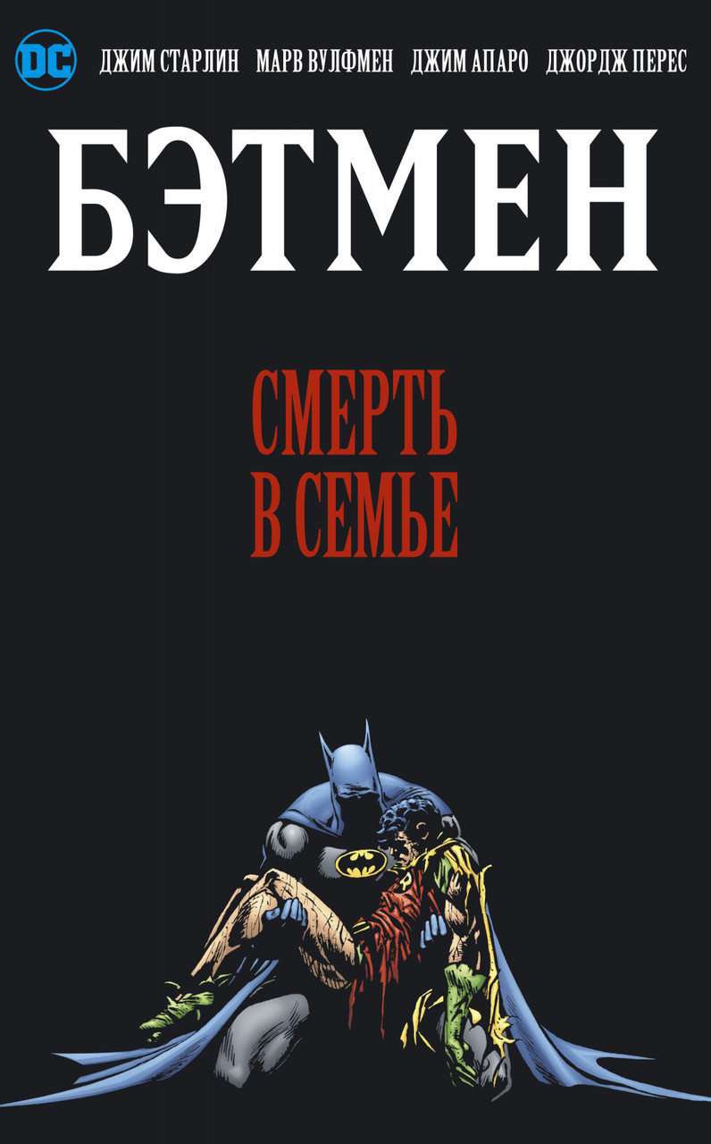 

Книга Бэтмен. Смерть в семье. Автор - Джим Старлин (Азбука)