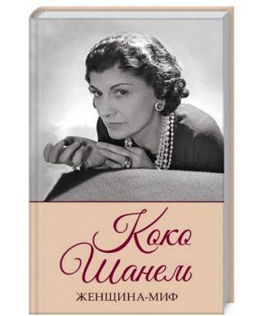 

Книга Коко Шанель. Женщина-миф. Автор - Ревенко Н. (КСД)
