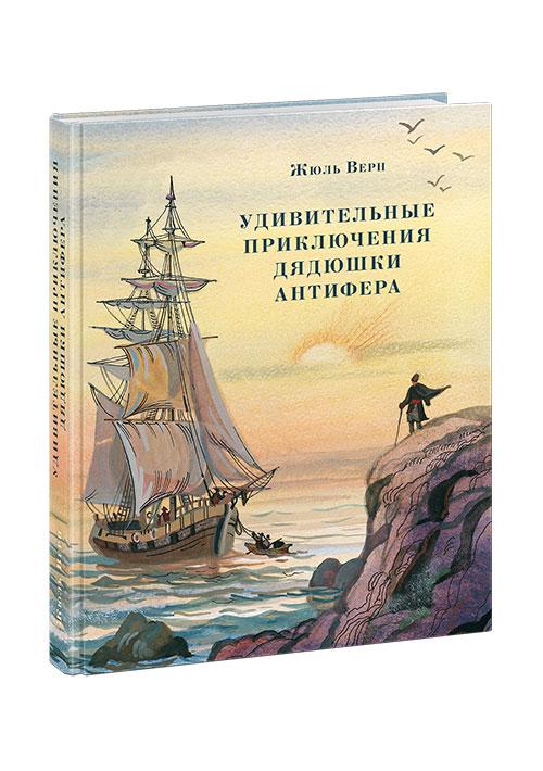 

Книга Удивительные приключения дядюшки Антифера. Автор - Жюль Верн (НИГМА)