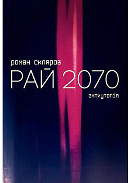 

Рай 2070 - Скляров Роман (9789662790856)
