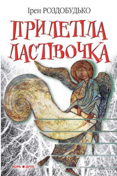 

Прилетіла ластівочка - Роздобудько Ирен (9789666880263)