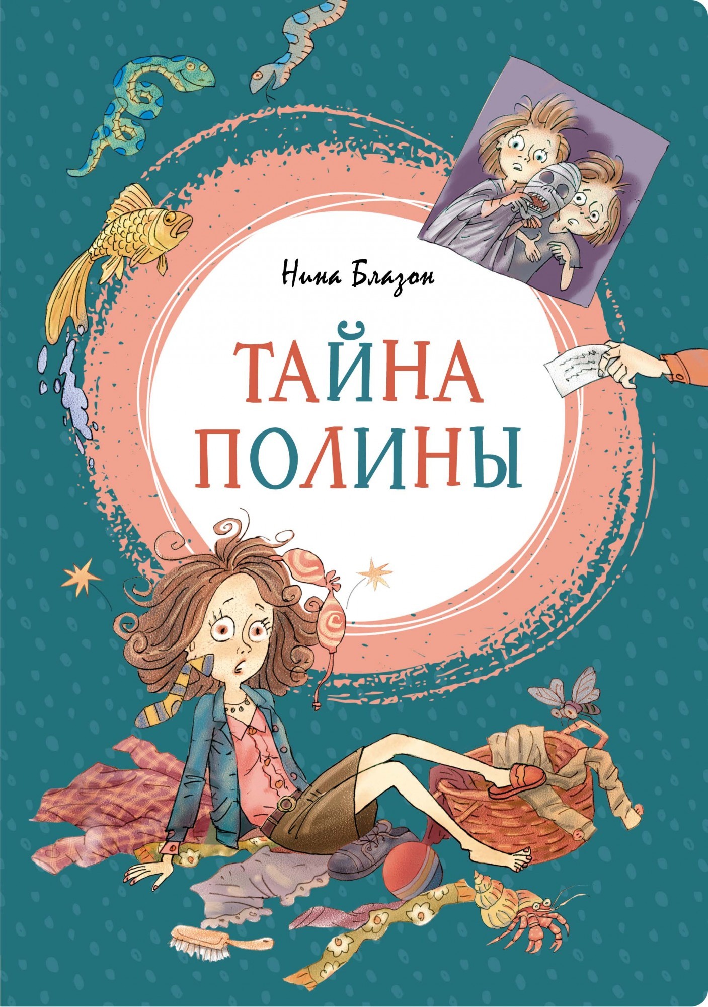 

Блазон Н. Тайна Полины