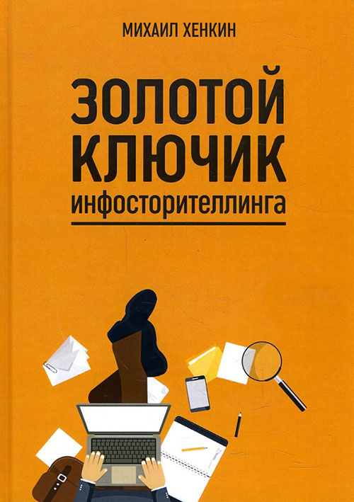 

Золотой ключик инфосторителлинга - Михаил Хенкин (978-80-7499-334-3)