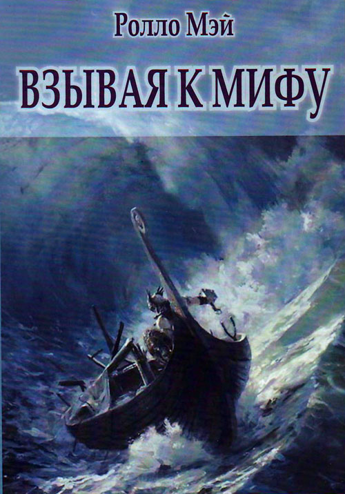 

Взывая к мифу - Ролло Мэй (978-5-88230-275-6)