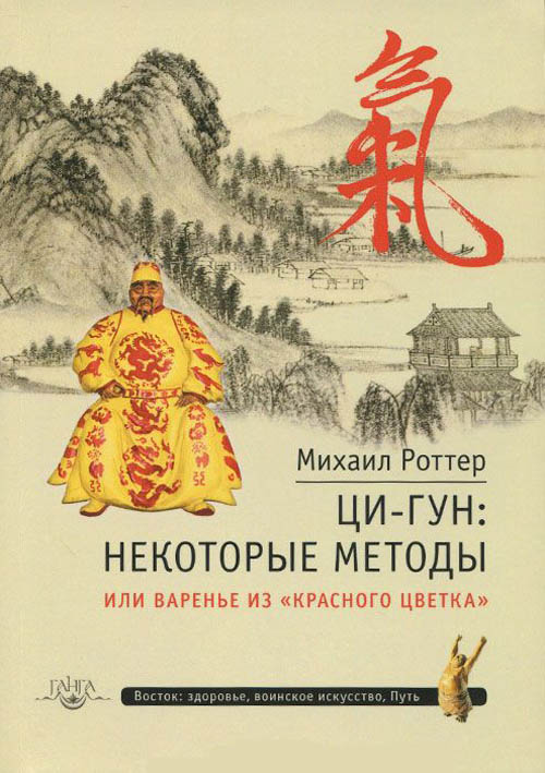 

Ци-Гун. Некоторые методы или Варенье из "Красного Цветка" - Михаил Роттер (978-5-9906856-3-5)