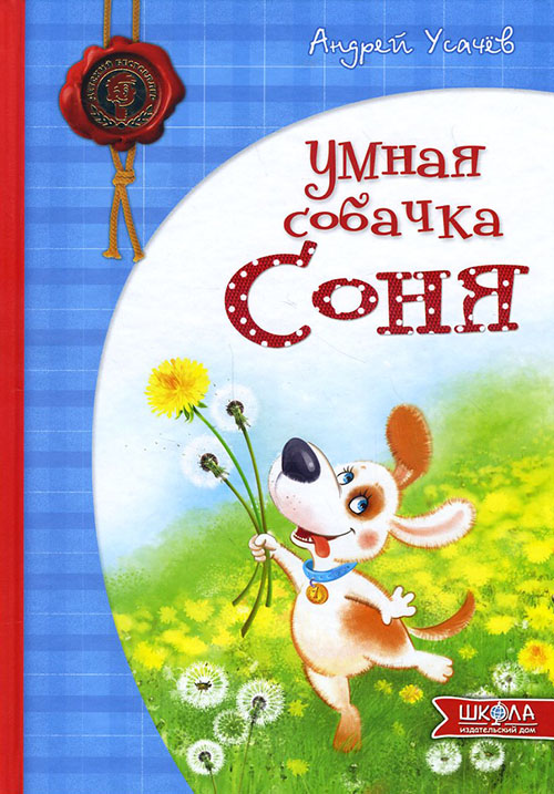 

Умная собачка Соня - Андрей Усачев (978-966-429-284-6)