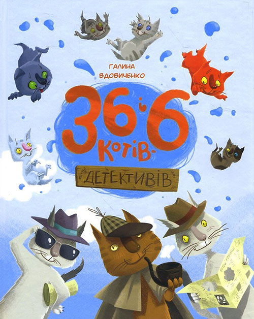 

36 і 6 котів-детективів - Галина Вдовиченко (978-617-679-398-4)