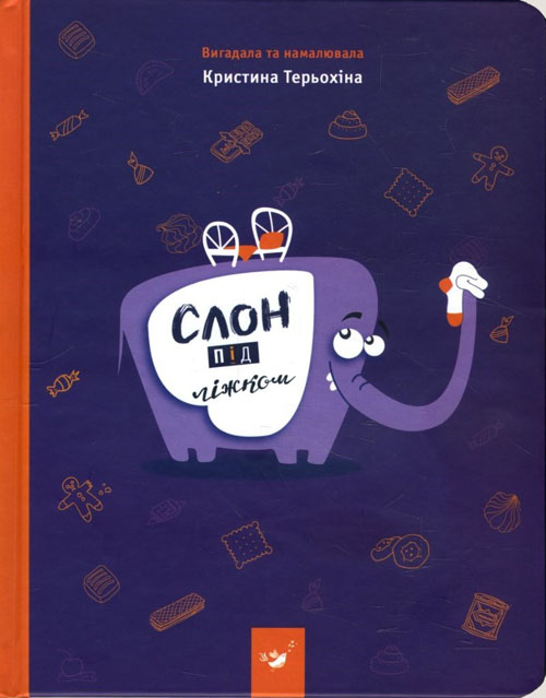

Слон під ліжком - Кристина Терьохіна (978-966-915-013-4)