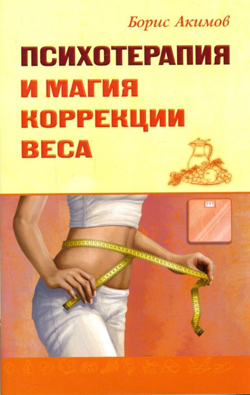 

Психотерапия и магия коррекции веса - Борис Акимов (978-5-00053-942-2)