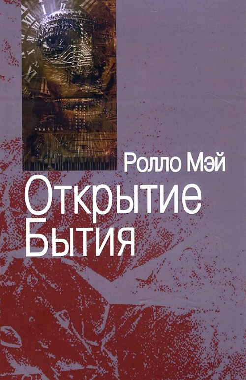 

Открытие Бытия - Ролло Мэй (978-5-88230-137-7)