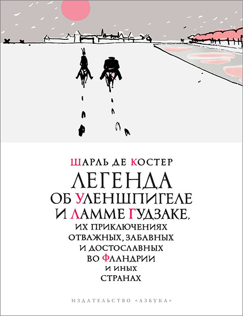 

Легенда об Уленшпигеле (иллюстрации Павла Бунина) - Шарль де Костер (978-5-389-14923-6)