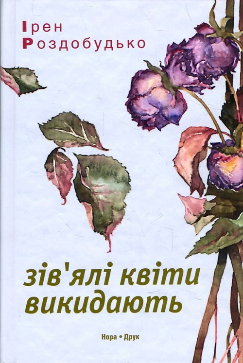 

Зів’ялі квіти викидають - Ірен Роздобудько (978-966-8659-93-5)