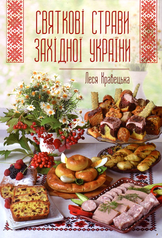 

Святкові страви Західної України
