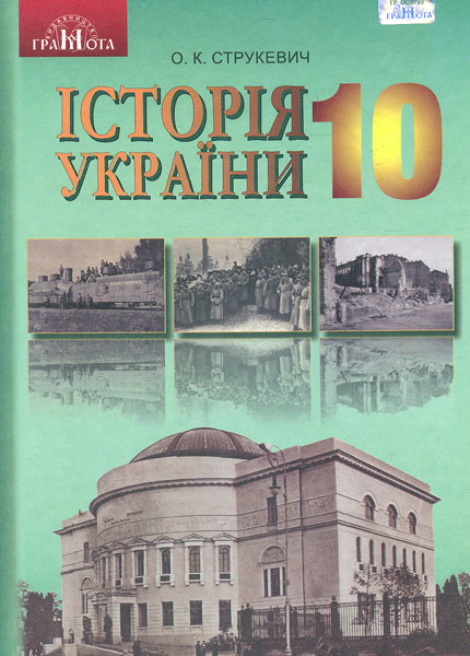 

Історія України. Підручник для 10 кл. Рівень стандарту 2019