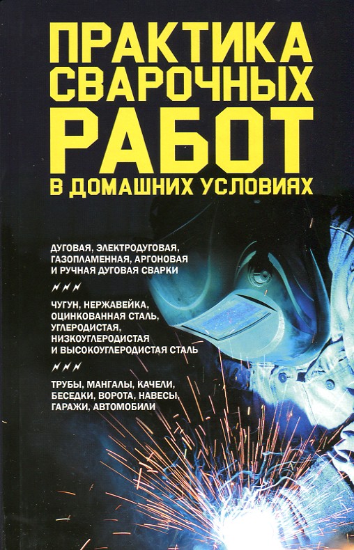 

Практика сварочных работ в домашних условиях