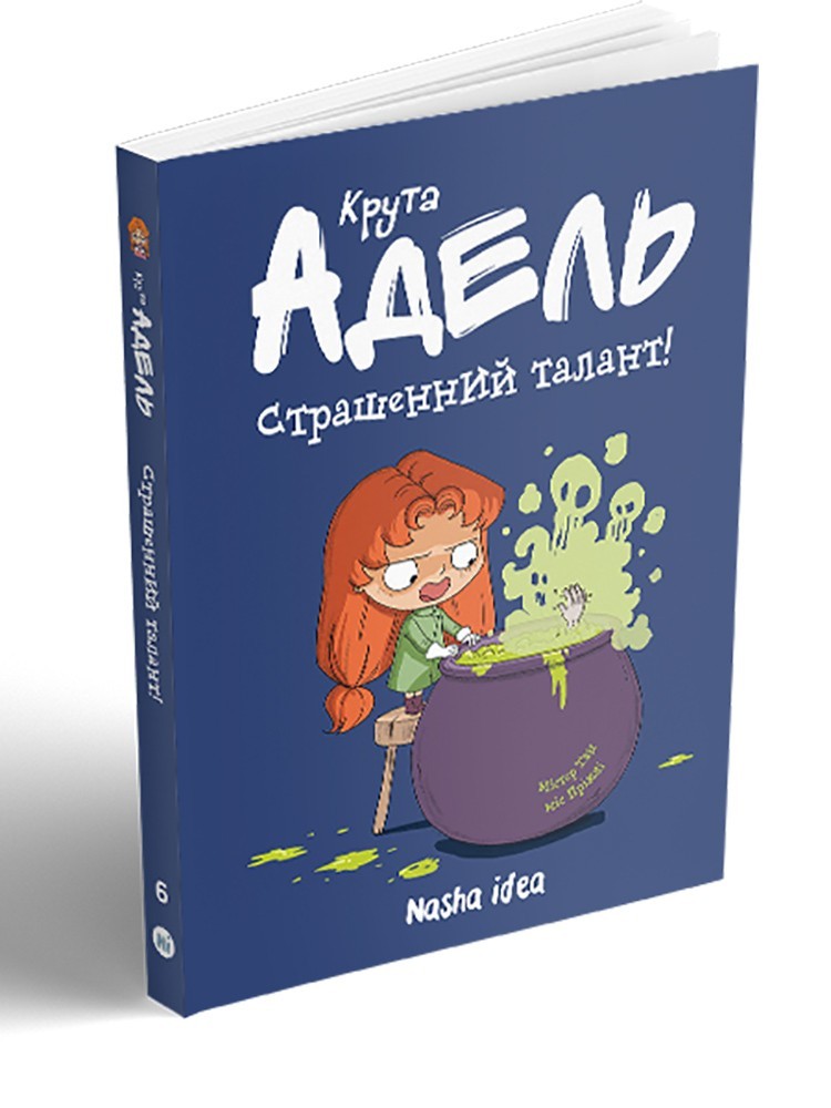 

Крута Адель. Страшенний талант (Книга 6)