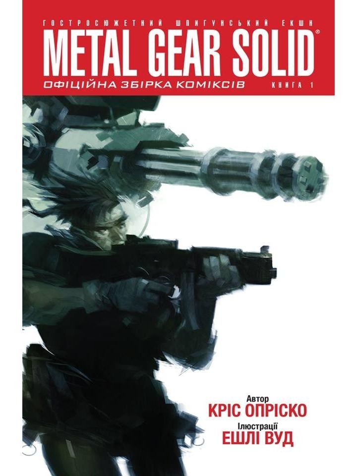 

Metal Gear Solid (Книга 1)