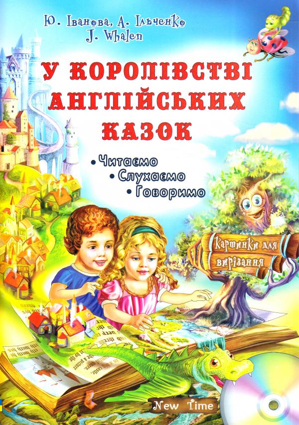 

У королівстві англыйських казок