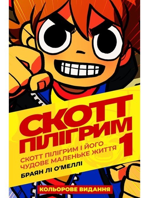 

Скотт Пілігрим. Книга 1